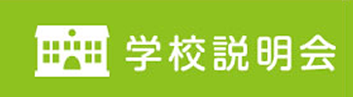 学校説明会