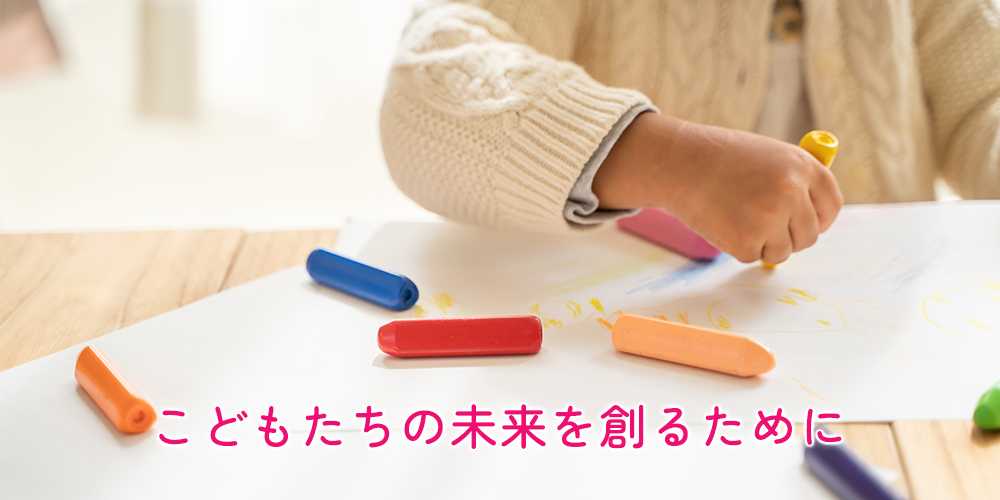 こどもたちの未来を創るために