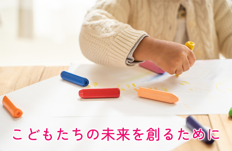 こどもたちの未来を創るために