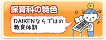 保育科の特色
