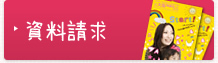 資料請求