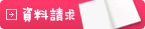 資料請求