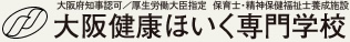 学校法人大阪健康ほいく専門学校