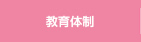 教育体制