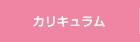 カリキュラム
