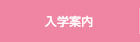 入学案内