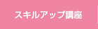サポート体制