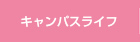 オープンキャンパス