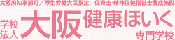 学校法人 大阪健康ほいく専門学校