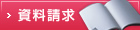 資料請求