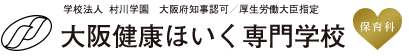学校法人大阪健康ほいく専門学校