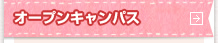 オープンキャンパス