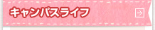 キャンパスライフ