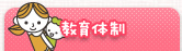 教育体制