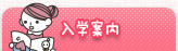 入学案内
