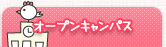 オープンキャンパス