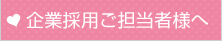 企業採用ご担当者へ
