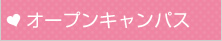 オープンキャンパスライフ