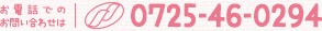 お電話でのお問い合わせは0725-46-0294