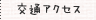 交通アクセス