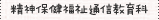 精神保健福祉通信教育科