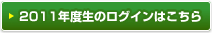 2011ǯ�������ѥ���������̤�