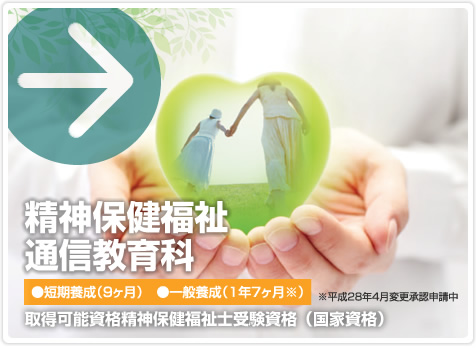 精神保健福祉通信教育科